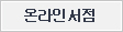 온라인서점