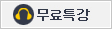 무료특강