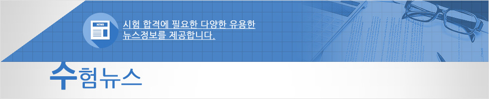 수험뉴스